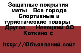 Защитные покрытия, маты - Все города Спортивные и туристические товары » Другое   . Ненецкий АО,Коткино с.